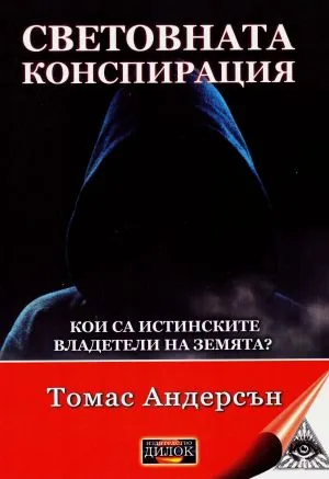 Световната конспирация. Кои са истинските владетели на Земята?