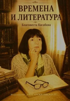 Времена и литература /Срещи и разговори с писатели и издатели. Документалистика/