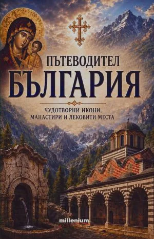 Пътеводител България. Чудотворни икони, манастири и лековити места