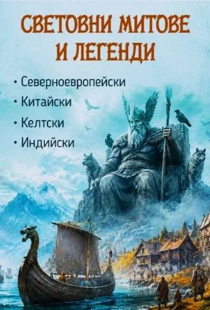 Световни митове и легенди - северноевропейски, китайски, келтски, индийски