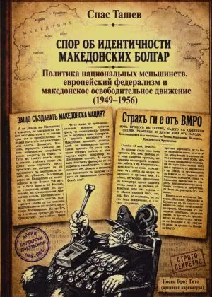 Спор об идентичности македонских болгар. Политика национальных меньшинств, европейский федерализм и македонское освободительное