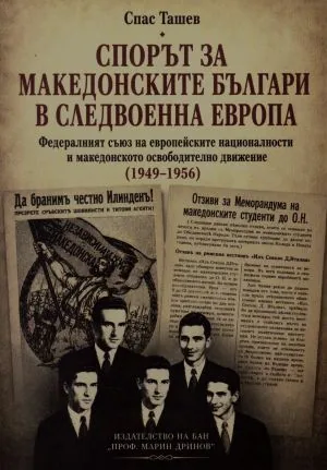 Спорът за македонските българи в следвоенна Европа. Федералният съюз на европейските националности и македонското освободително