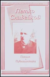 Малка ученическа библиотека: Поезия • Публицистика
