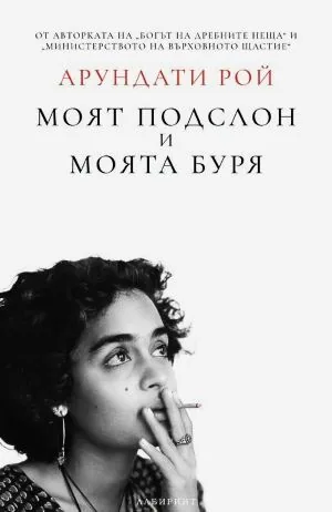 Моят подслон и моята буря