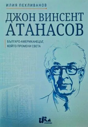 Джон Винсент Атанасов - българо-американецът, който промени света