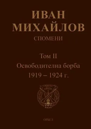 Спомени. Том 2: Освободителна борба 1919-1924 г. /фототипно издание/