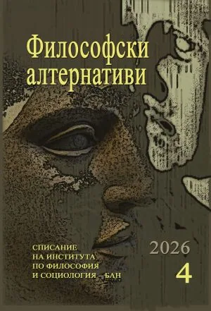 Философски алтернативи 2026/брой 4