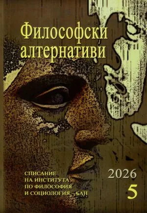 Философски алтернативи 2026/брой 5