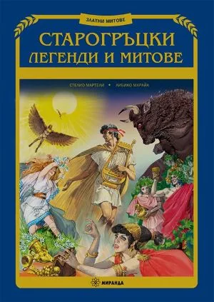 Старогръцки легенди и митове (издание, адаптирано за деца). Книга от поредицата "Златни митове"