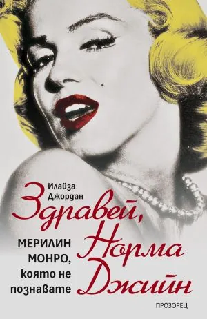 Здравей, Норма Джийн