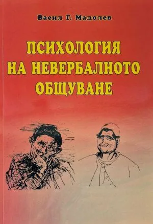 Психология на невербалното общуване