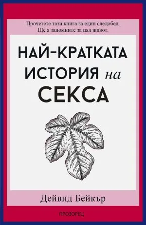 Най-кратката история на секса