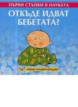 Първи стъпки в науката – Откъде идват бебетата?