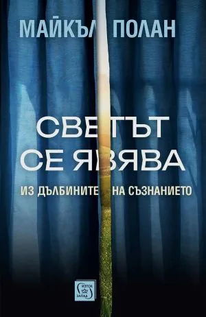 Светът се явява. Из дълбините на съзнанието