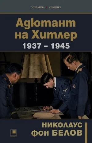 Адютант на Хитлер 1937-1945