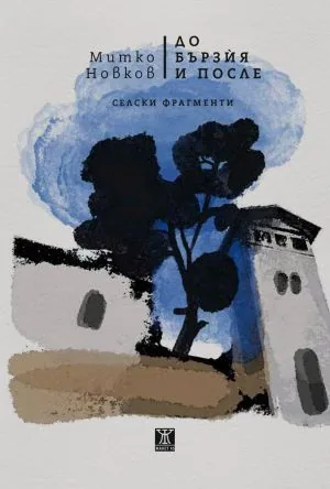До Бързия и после /селски фрагменти/