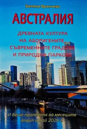 Австралия - Древната култура на аборигените, съвременните градове и природни паркове