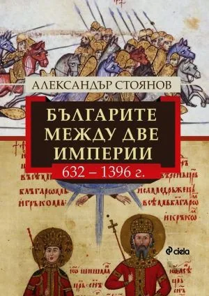 Българите между две империи (632-1396 г.)