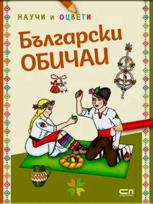 Научи и оцвети: Български обичаи