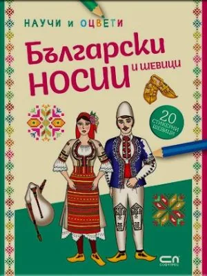 Научи и оцвети: Български носии и шевици