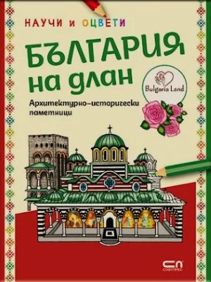Научи и оцвети: България на длан. Архитектурно-исторически паметници