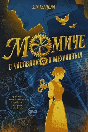 Момиче с часовников механизъм