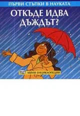Първи стъпки в науката – Откъде идва дъждът?