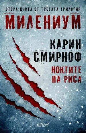 МИЛЕНИУМ: Ноктите на риса