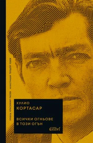 Всички огньове в този огън
