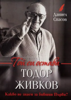 Той си остава Тодор Живков