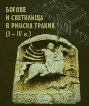 Богове и светилища в Римска Тракия (I-IVв.) - каталог