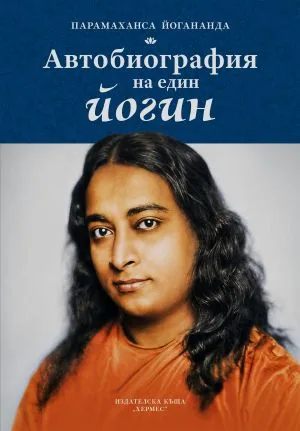 Автобиография на един йогин