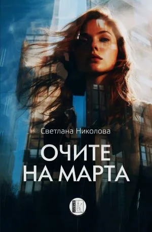 Очите на Марта