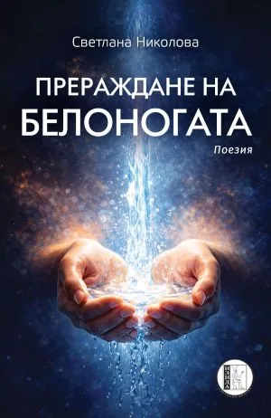 Прераждане на белоногата /поезия/