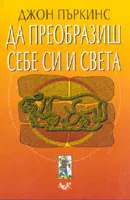 Да преобразиш себе си и света