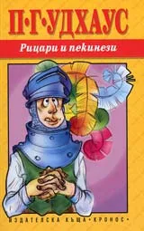 Рицари и пекинези