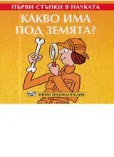 Първи стъпки в науката – Какво има под земята?