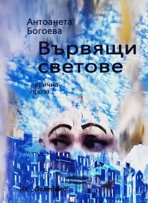 Вървящи светове /Лирична проза/