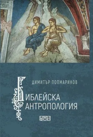 Библейска антропология