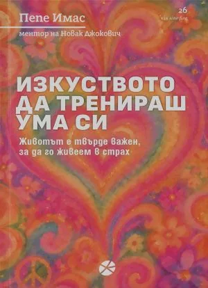 Изкуството да тренираш ума си