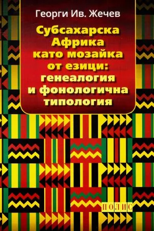 Субсахарска Африка като мозайка от езици: генеалогия и фонологична типология