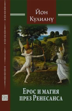 Ерос и магия през Ренесанса