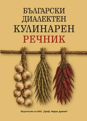 Български диалектен кулинарен речник