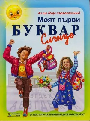 Аз ще бъда първокласник! Моят първи буквар Слънце