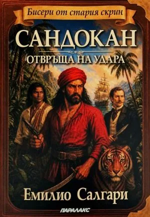 Сандокан отвръща на удара (поредица Бисери от стария скрин)
