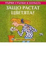 Първи стъпки в науката – Защо растат цветята?