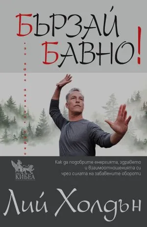 Бързай бавно