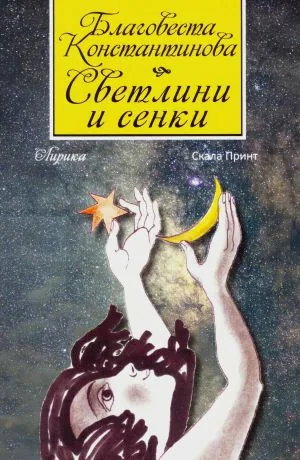 Светлини и сенки /Лирика/
