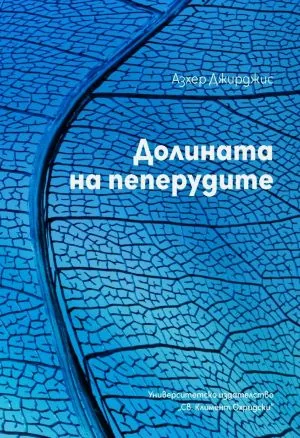 Долината на пеперудите