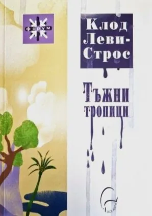 Тъжни тропици